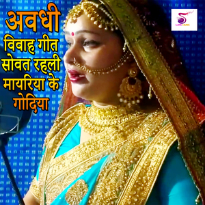 Avadhi Vivah Geet Sovat Rahali Mayariya Ke Godiya