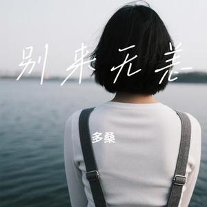 别来无恙