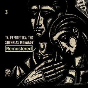 To Gelekaki (Remastered)