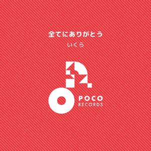 全てにありがとう