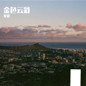 金色云彩-整曲