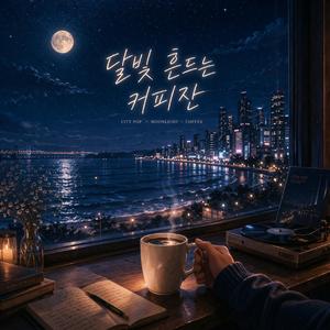 달빛 흔드는 커피잔