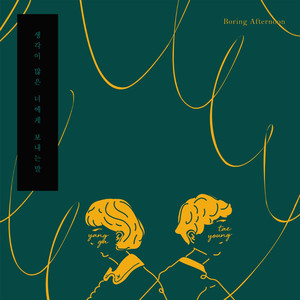 생각이 많은 너에게 보내는 말