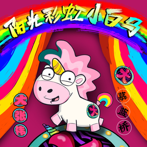 阳光彩虹小白马