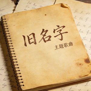 《旧名字》