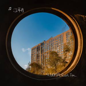 失去的时光 (Lost Time)