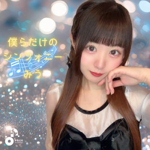 僕らだけのシンフォニー (Instrumental)