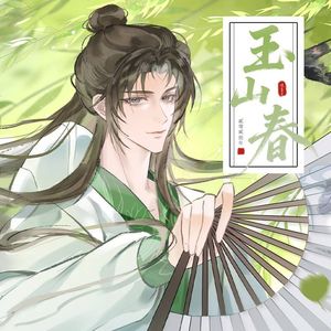 玉山春（燕云十六声陈子奚同人歌曲）