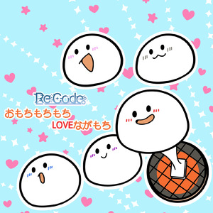 おもちもちもちLOVEながもち