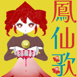 鳳仙歌 (feat. 重音テト)