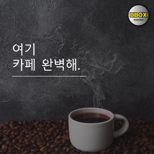 여기 카페 완벽해