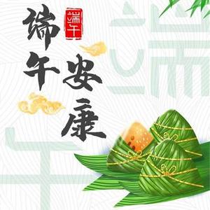 端午节安康