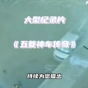 大型纪录片《五菱神车传奇》