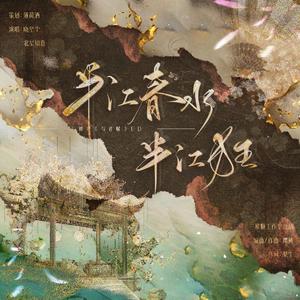 半江春水半江狂——《与君赋》ed
