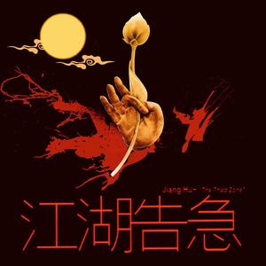 江湖告急