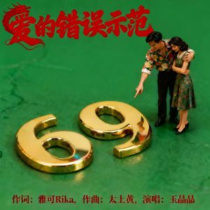 爱的错误示范