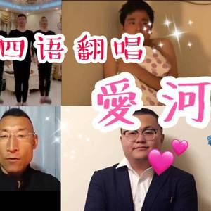 爱河（中日粤英四语）