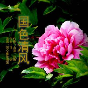 国色清风