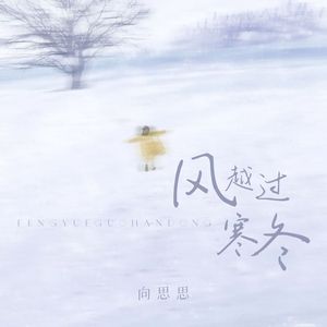 风越过寒冬