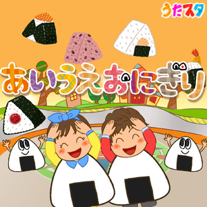 あいうえおにぎり (Cover) [キッズソングカバー] [「NHK教育テレビ Eテレ おかあさんといっしょ」より]