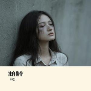 独自憔悴