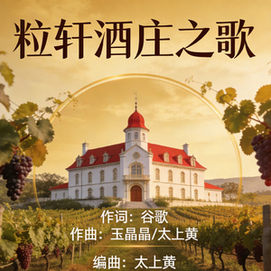 粒轩酒庄之歌