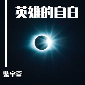 英雄的自白