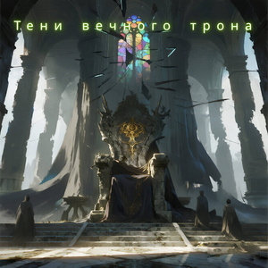 Тени вечного трона