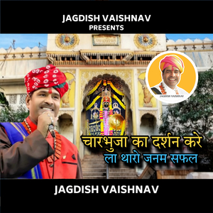 चारभुजा का दर्शन करे ला थारो जनम सफल