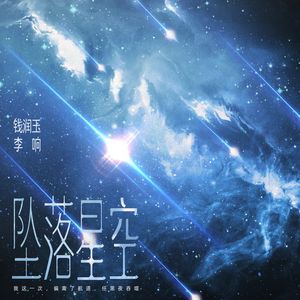 坠落星空 (伴奏)