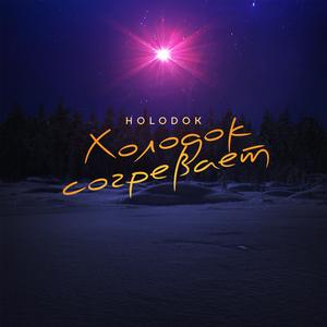 Холодок согревает