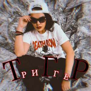 Триггер (Оригинал)