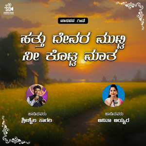 Hattu Devara Mutti Ni Kotti Maata