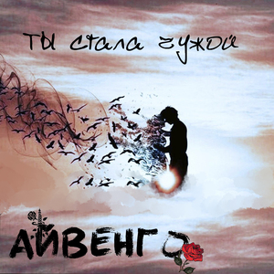 Ты стала чужой