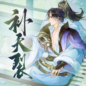 补天裂（纯人声）