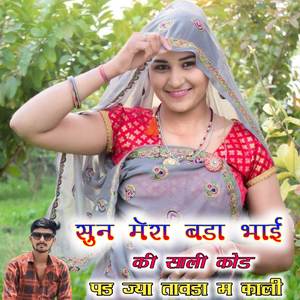 सुन मेरा बडा भाई की साली कोड पड ज्या तावडा म काली