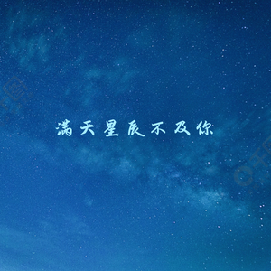 满天星辰不及你