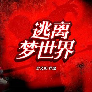 无曲死生崖-金艾乐
