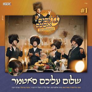 שלום עליכם סאטמער