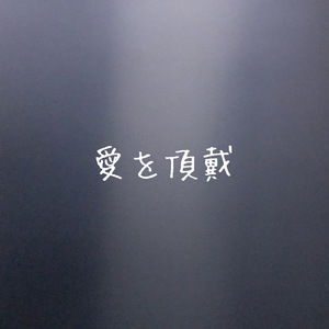 愛を頂戴