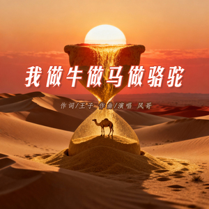 我做牛做马做骆驼(半生漂泊没着落)