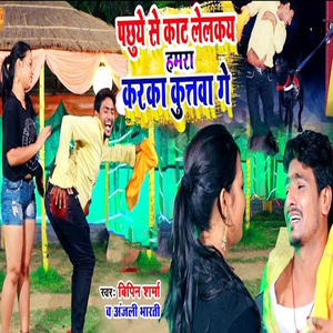 Pachhuye Se Kat Lelakay Hamra Karaka Kuttava Ge