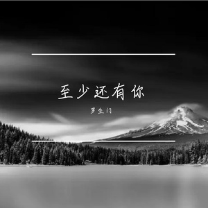 至少还有你