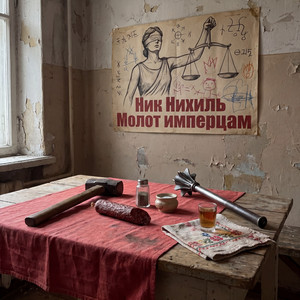 Молот имперцам (Martial Punk)