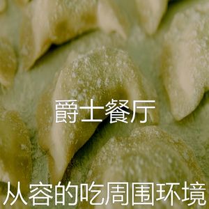 精彩吃环境