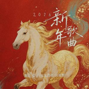 恭喜恭喜 (2026马上开心新年曲)