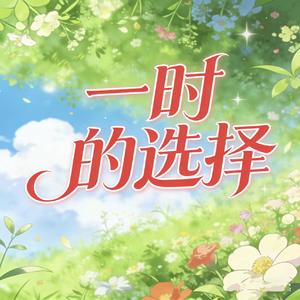一时的选择