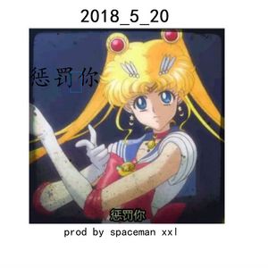 惩罚你_prod by spaceman_xxl