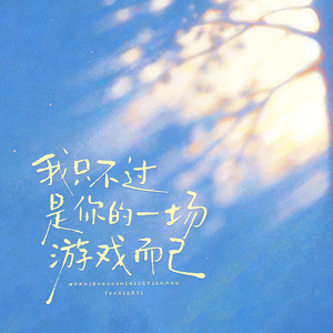 我只不过是你的一场游戏而已