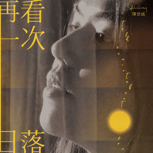 再看一次日落